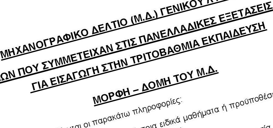 Δημιουργία κωδικού ασφαλείας για την υποβολή Μηχανογραφικού Δελτίου