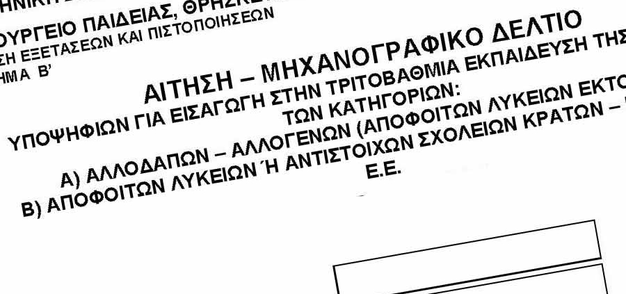 Υποβολή Μηχανογραφικού δελτίου για την εισαγωγή αλλοδαπών &#8211; αλλογενών στα ΑΕΙ